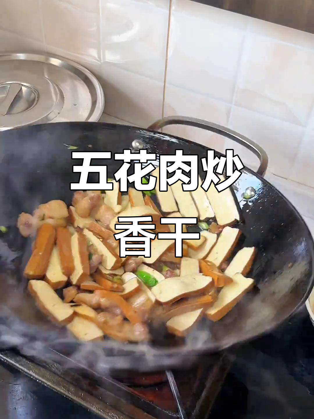 五花肉炖香干,家常下饭新风味