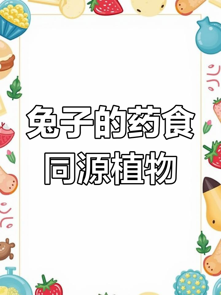 苦菜喂兔子,预防疾病效果好!