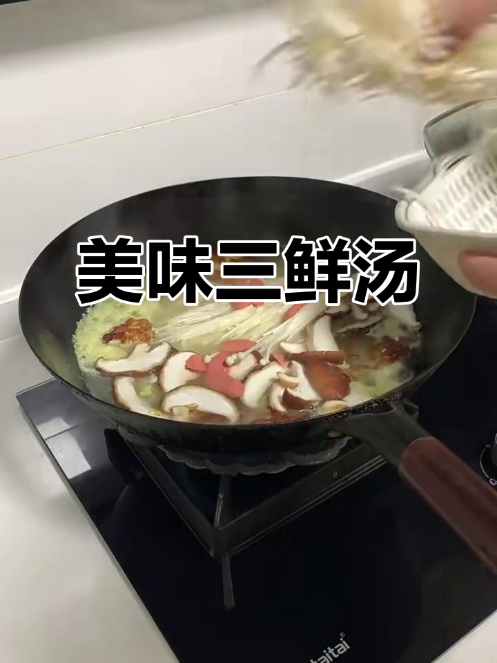 三鲜汤做法大揭秘,蘑菇、火腿、豆芽一网打尽
