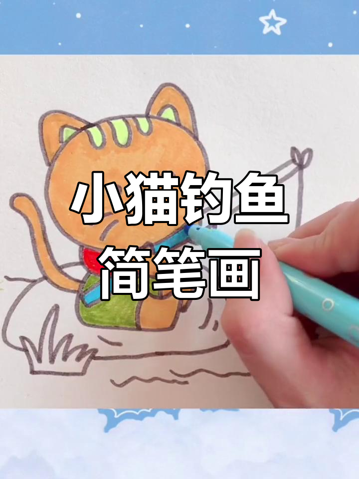 轻松学画小猫钓鱼