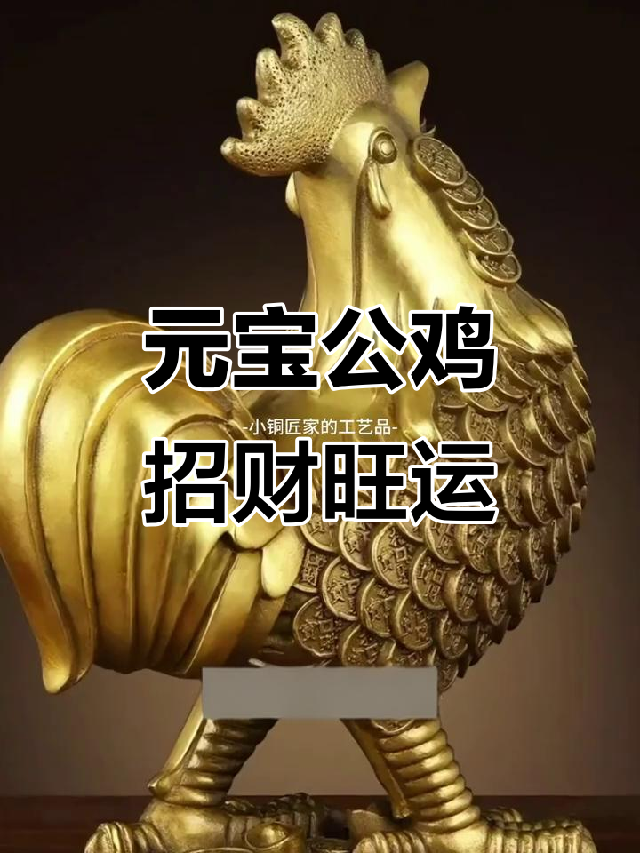 铜筋鸡家居摆件,财运提升与吉祥如意并存