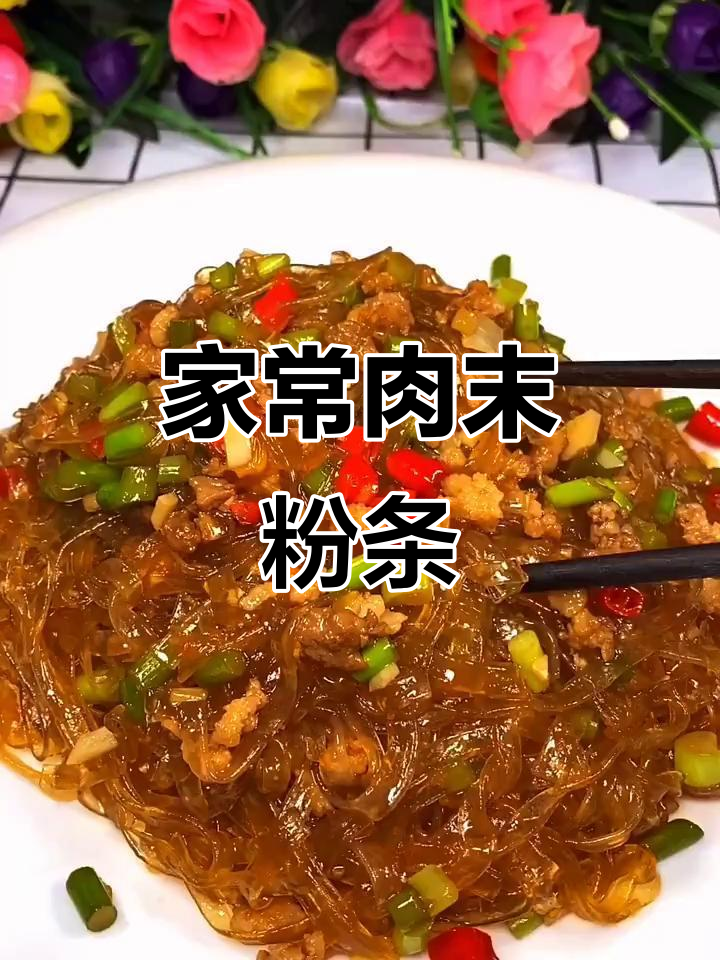 爽滑筋道肉末粉条,家常下饭新做法