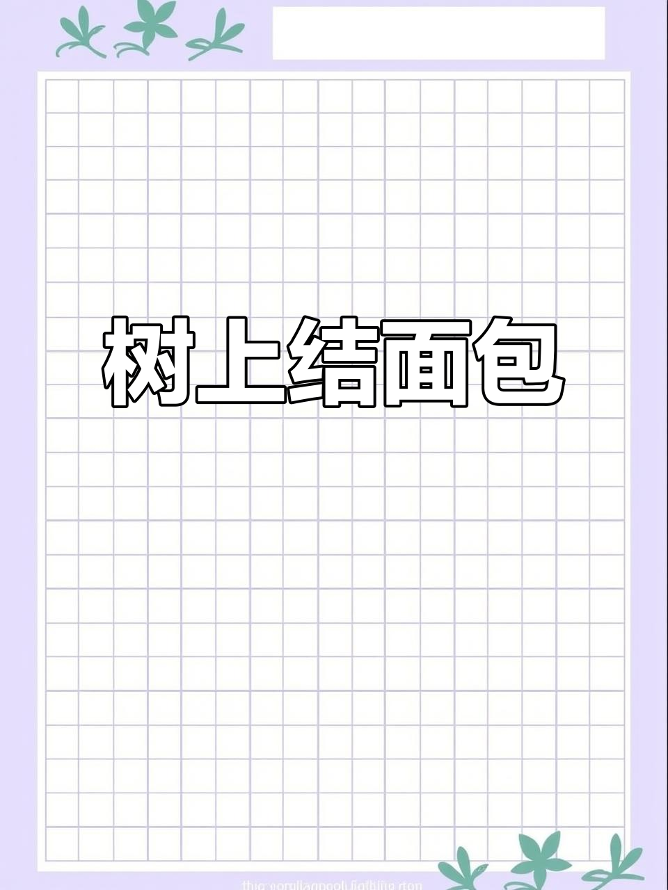 南太平洋的面包树,果实竟然能当主食!