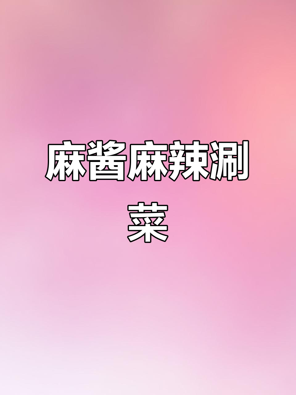 麻酱麻辣涮菜配米饭,酸辣面筋爆汁超下饭