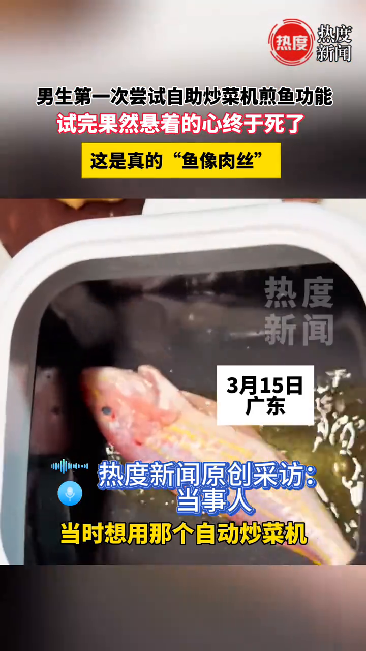 男生第一次尝试自助炒菜机煎鱼功能,试完果然悬着的心终于死了