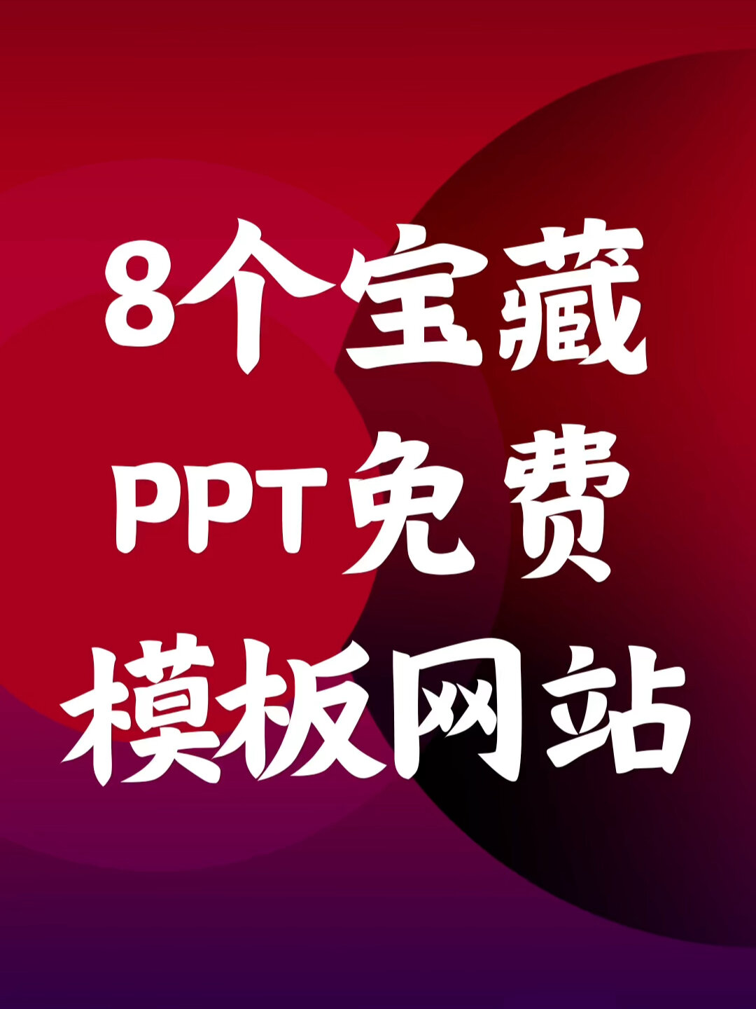 8个好用到哭的PPT 免费模板网站推荐