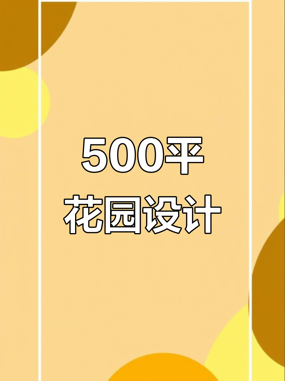500平米私家花园设计效果图,打造理想家居环境