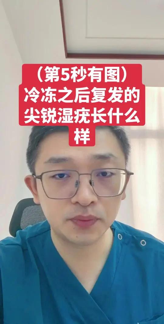 (第5秒有图)冷冻之后复发的尖锐湿疣长什么样 #抖出健康知识宝藏 #菜花 #性病 #hpv