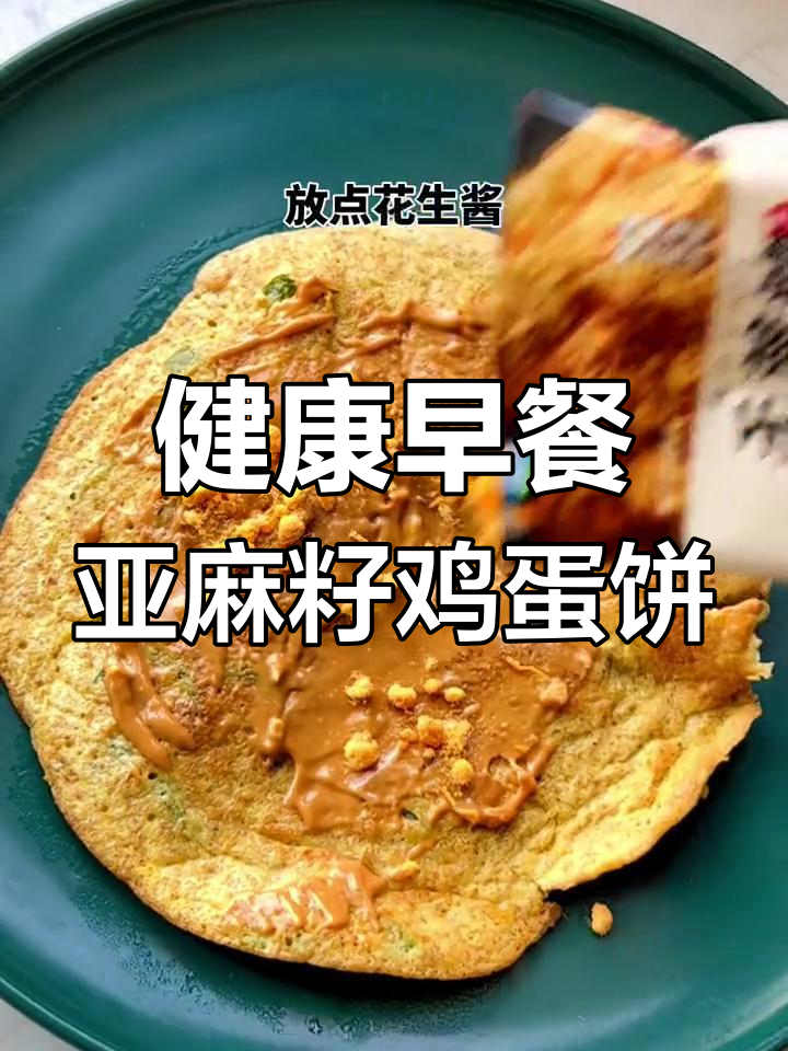 亚麻籽鸡蛋饼,营养又美味
