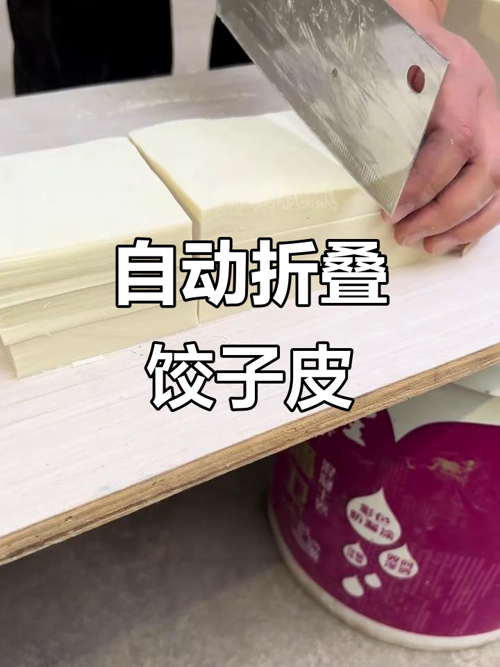 饺子皮馄饨皮面条一体机,自动折叠洒粉效果惊艳