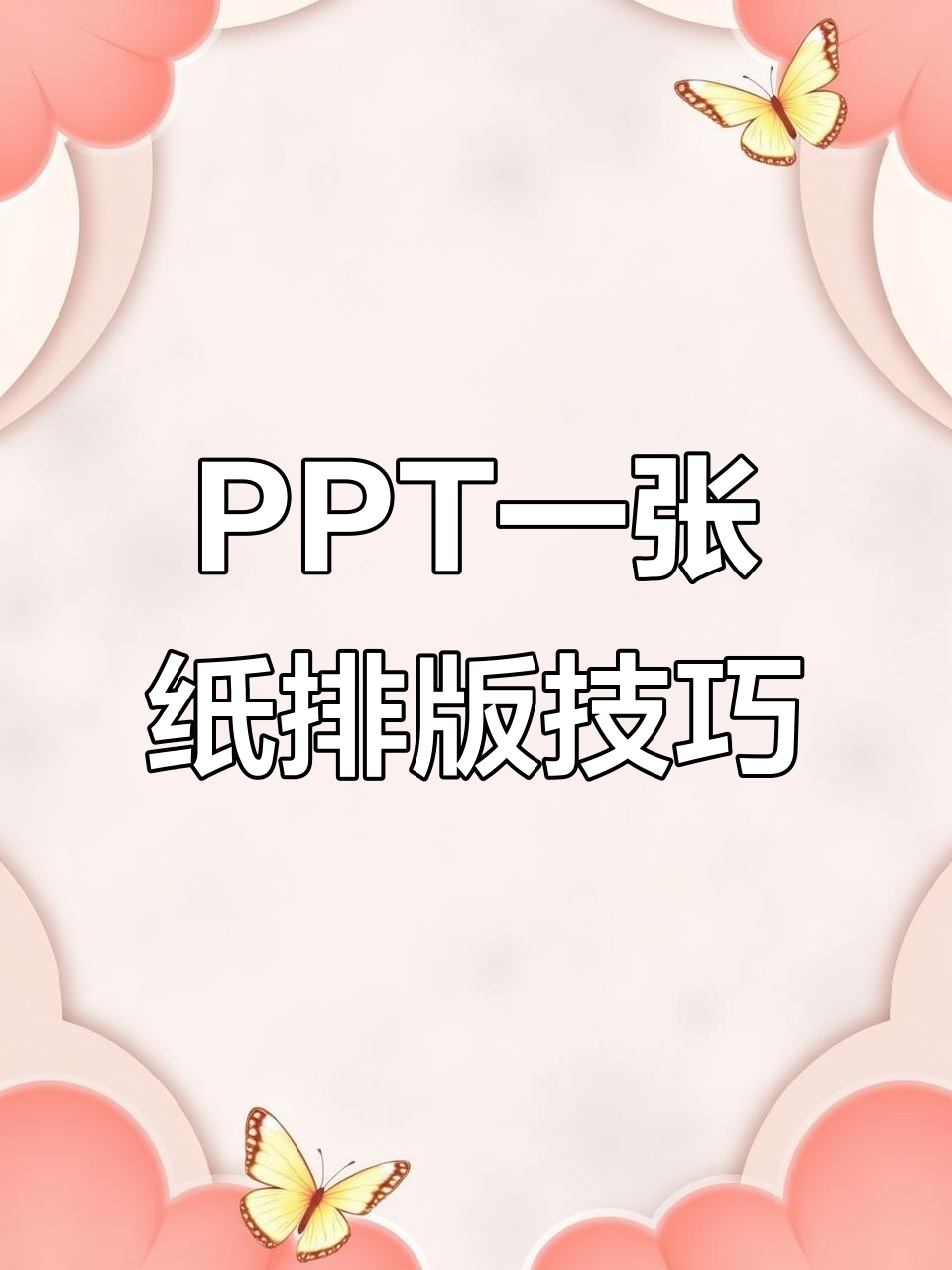 一张纸打印多页PPT,轻松省下奶茶钱