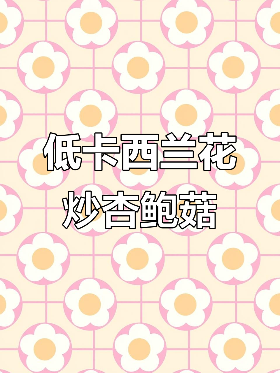西兰花炒杏鲍菇,低卡又营养,简单快速学会