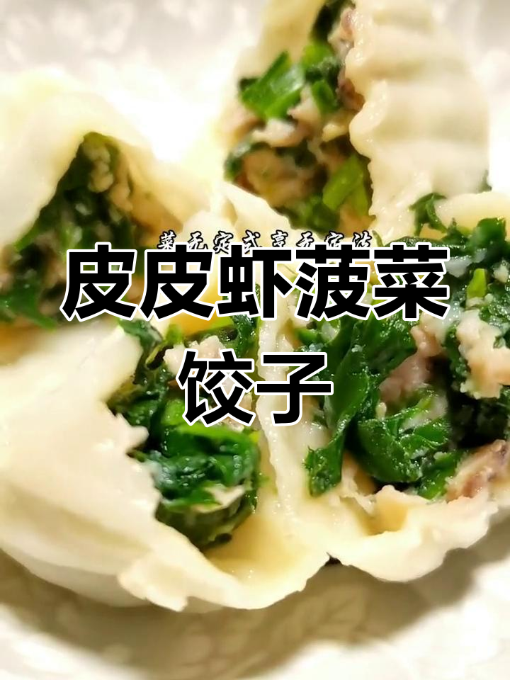 皮皮虾菠菜水饺的做法