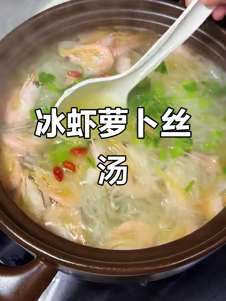 冰虾萝卜丝汤,鲜美不腥,冬季必备美味