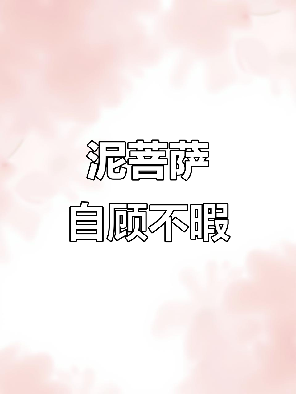 方言歇后语:泥菩萨过河自身难保,笑点满满