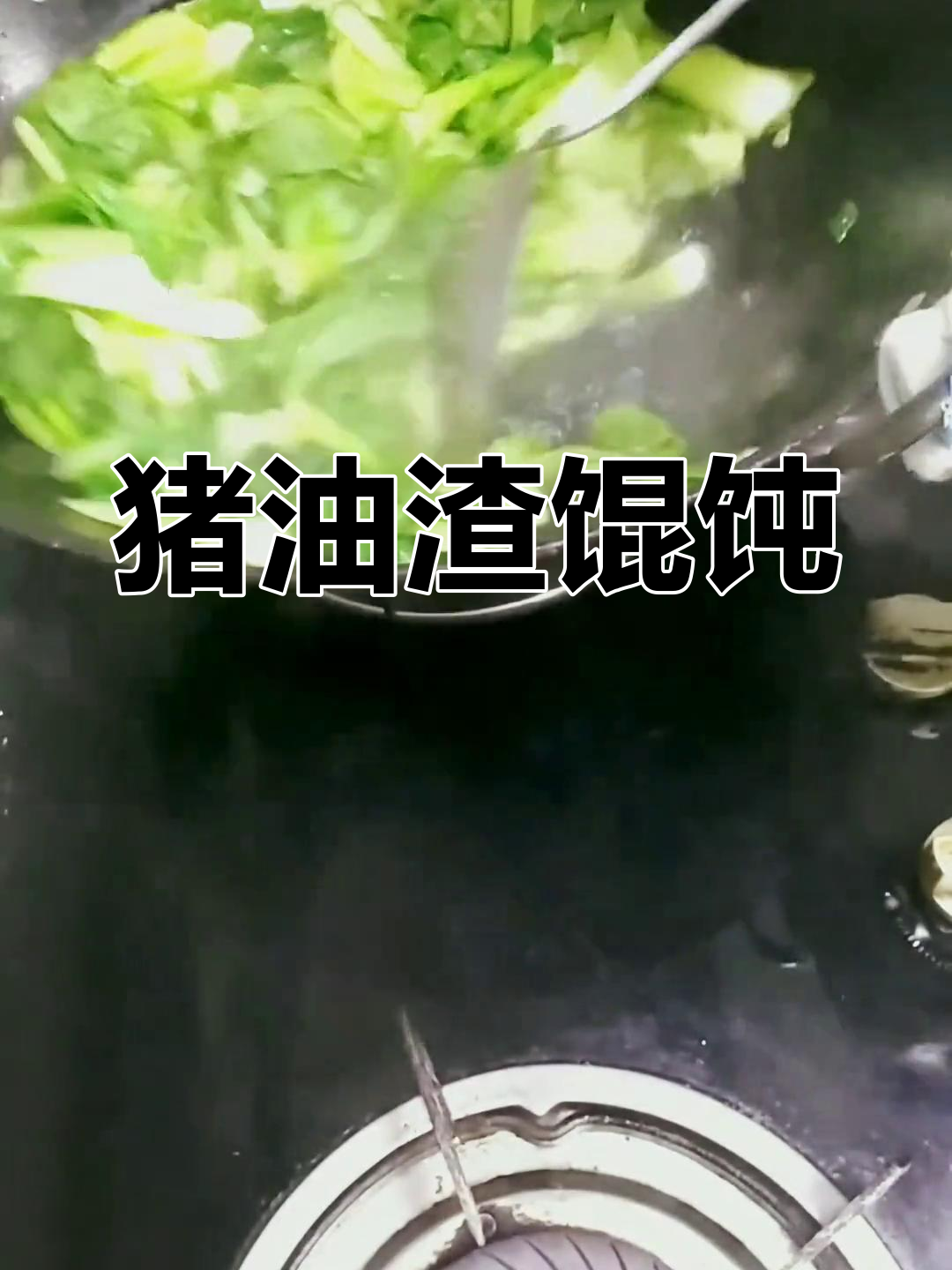 亲手做猪油渣馄饨,常州传统美味尽显!
