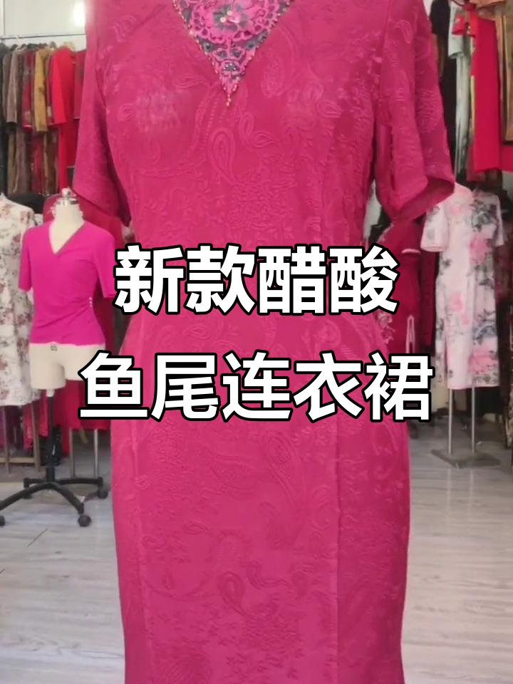 醋酸鱼尾裙新设计,V领与圆v领完美结合