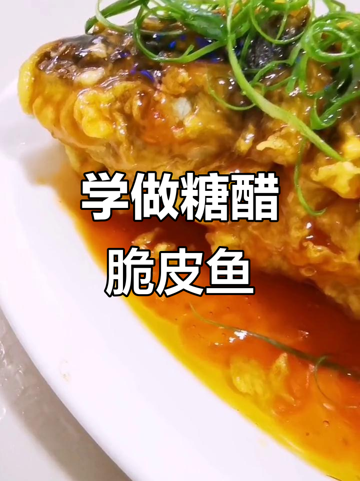 糖醋脆皮鱼，简单又美味！教你做这道经典美食
