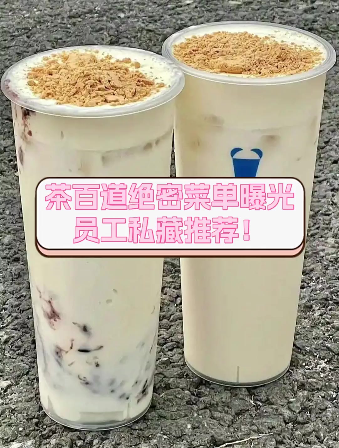 茶百道绝密菜单曝光,员工私藏推荐!