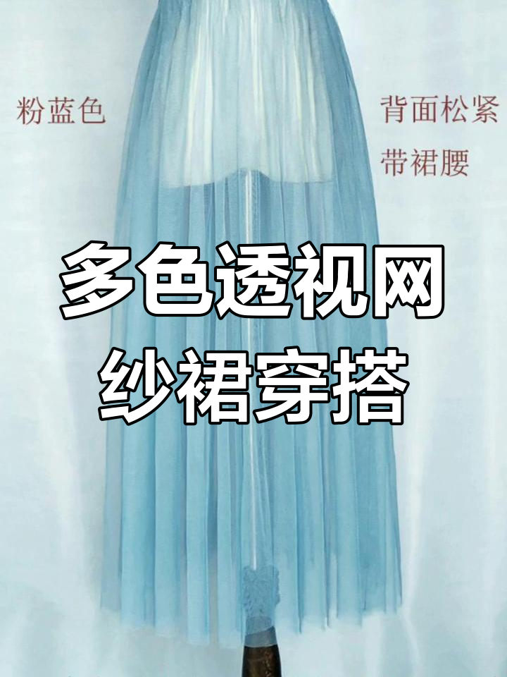 粉蓝色网纱裙搭配指南,百种颜色任你选