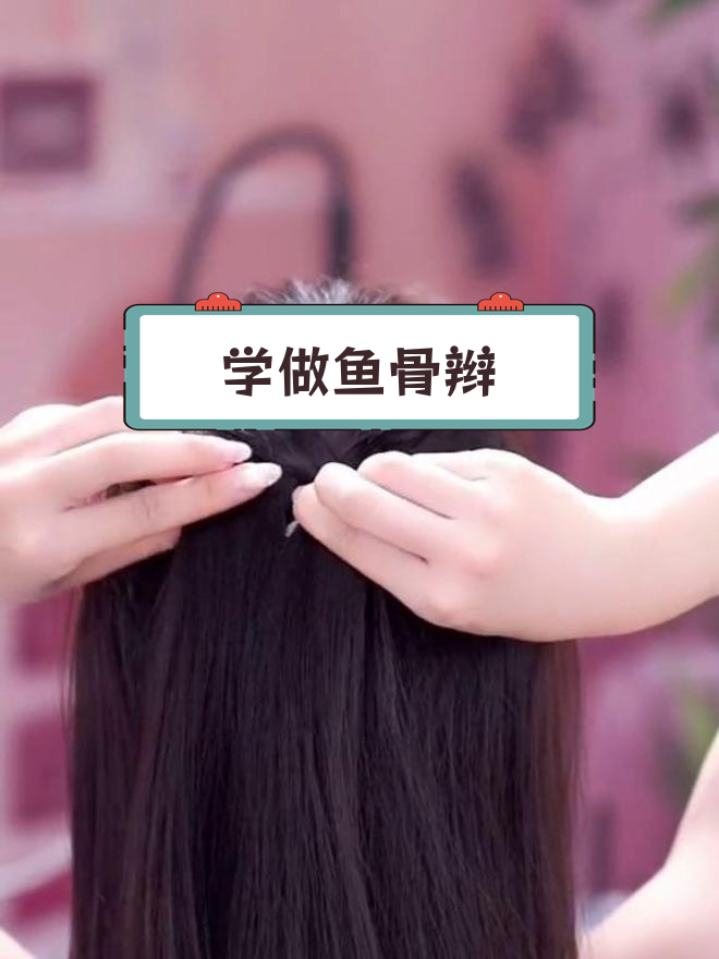 鱼骨辫编发技巧详解