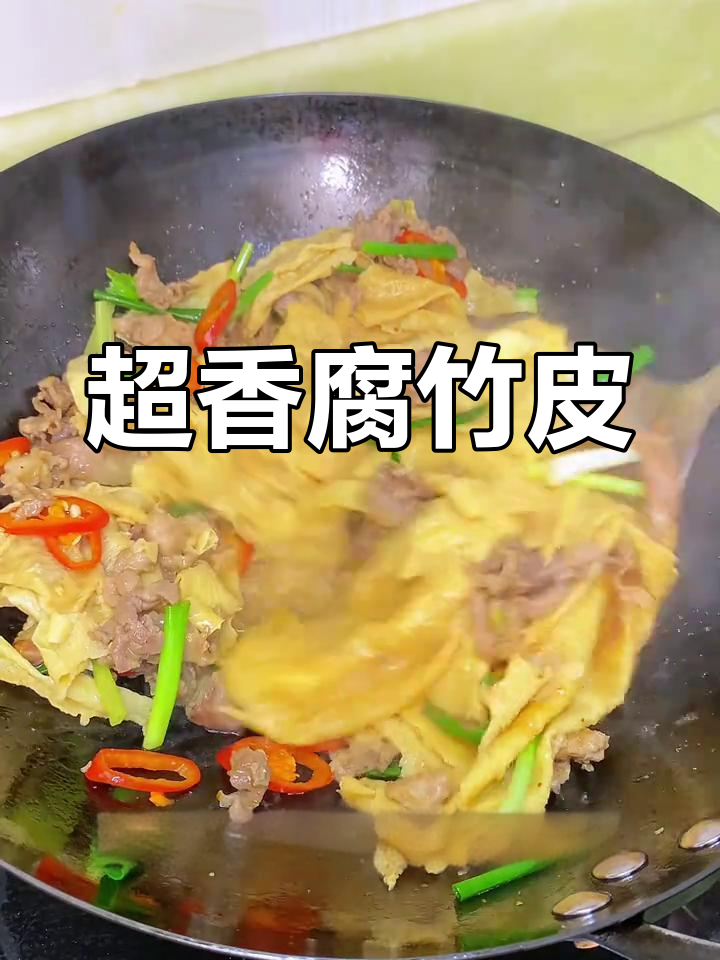 腐竹皮炒肉,香气扑鼻的做法