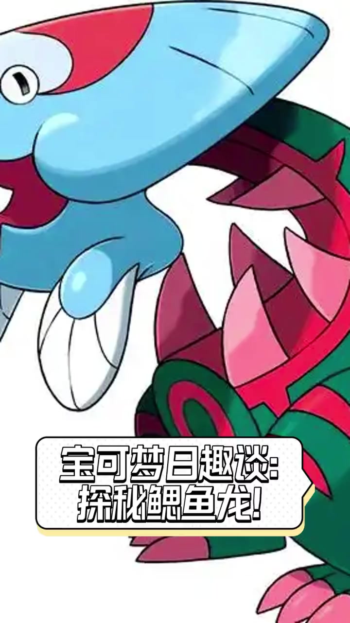 宝可梦日趣谈:探秘鳃鱼龙!