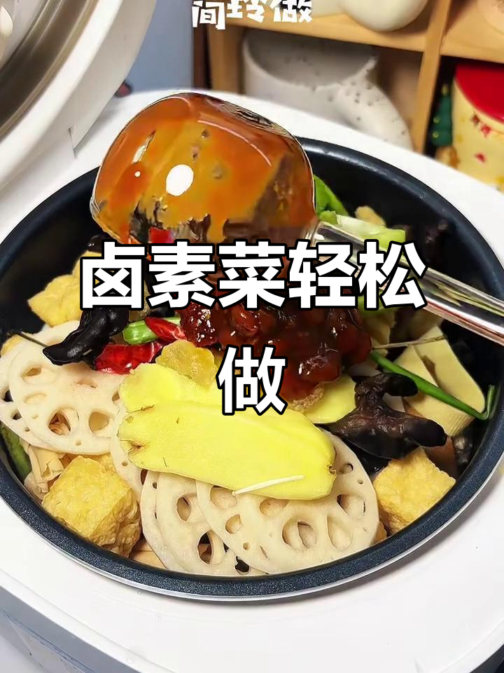 一道卤素菜，让你告别排队！高压锅搞定所有美味