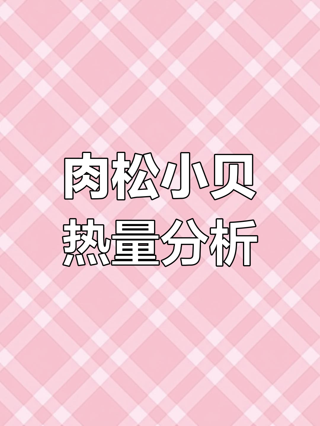肉松小贝热量大揭秘,吃多了会胖吗?