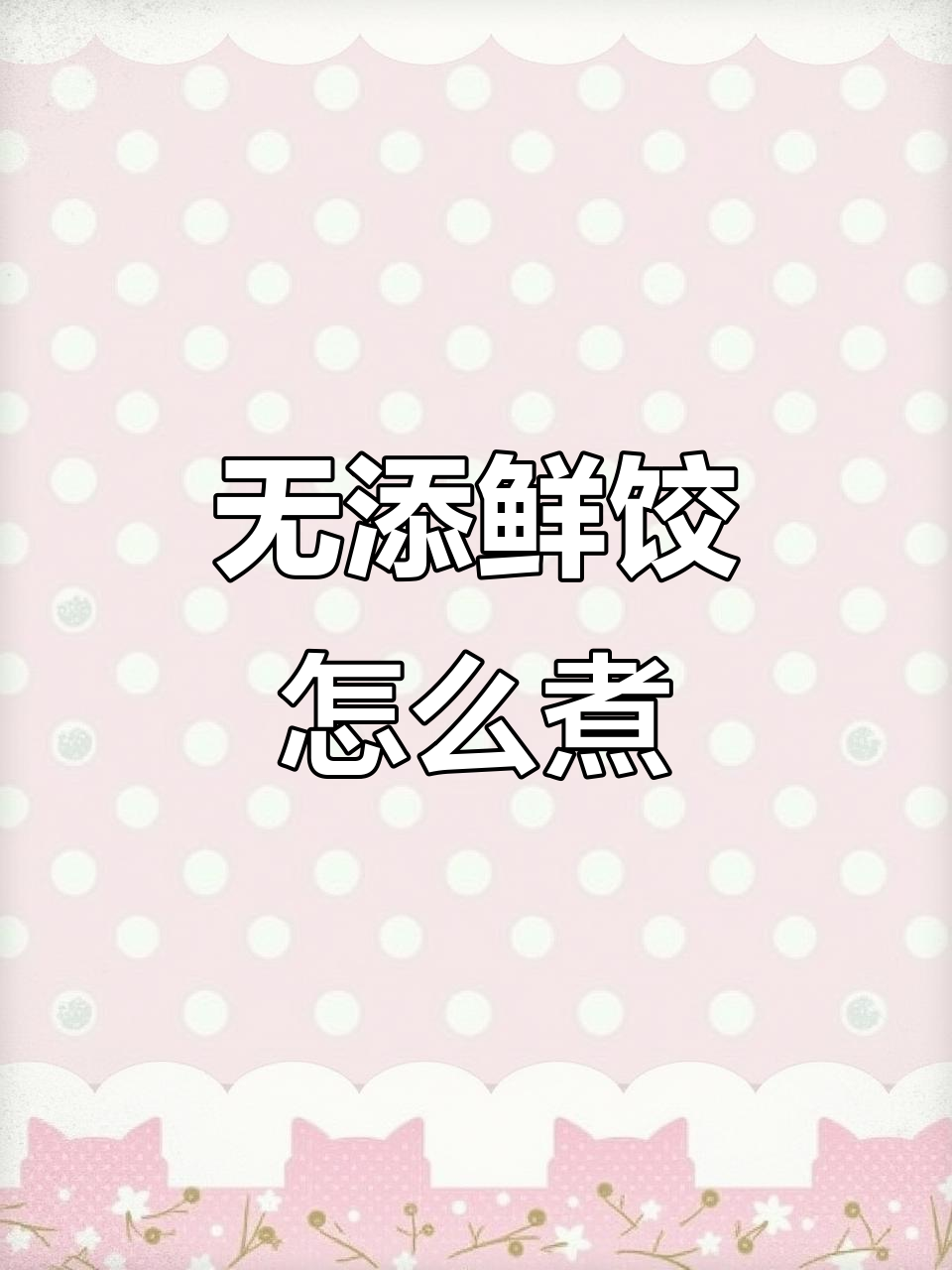 纯手工无添加饺子,速冻技巧大揭秘!教你如何煮出完美口感