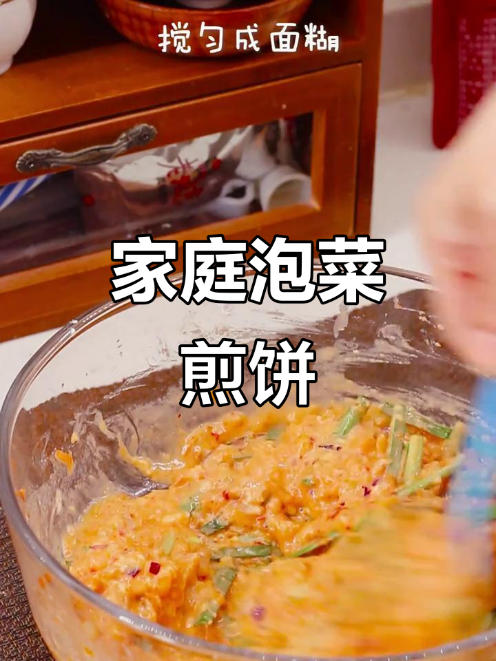 在家轻松做泡菜煎饼,香脆可口,连大人小孩都爱吃!