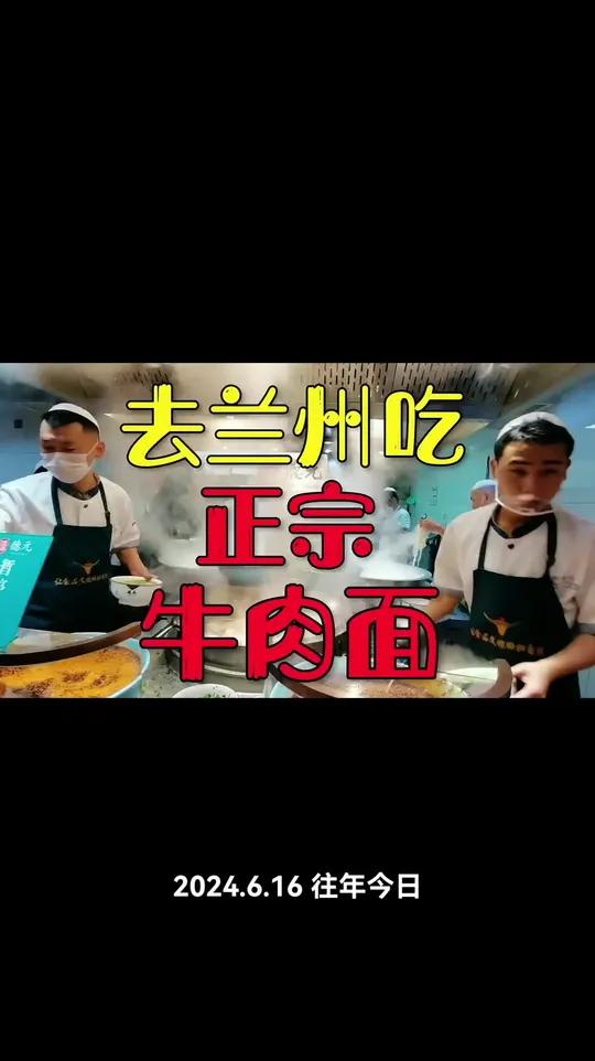 凡是看到兰州拉面的，一定不是兰州正宗牛肉面！只有去兰州