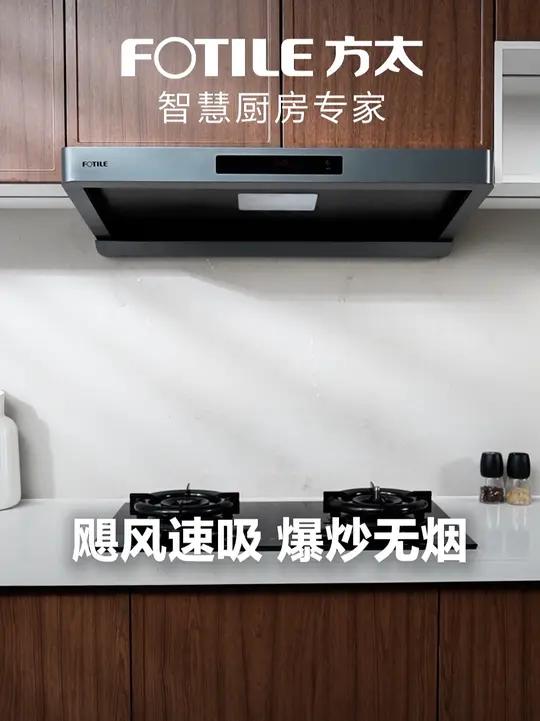 想要一套性能好、颜值高的烟灶套装,锁定快看直播间,和方太一起挑选好灶具!#方太 #油烟机 