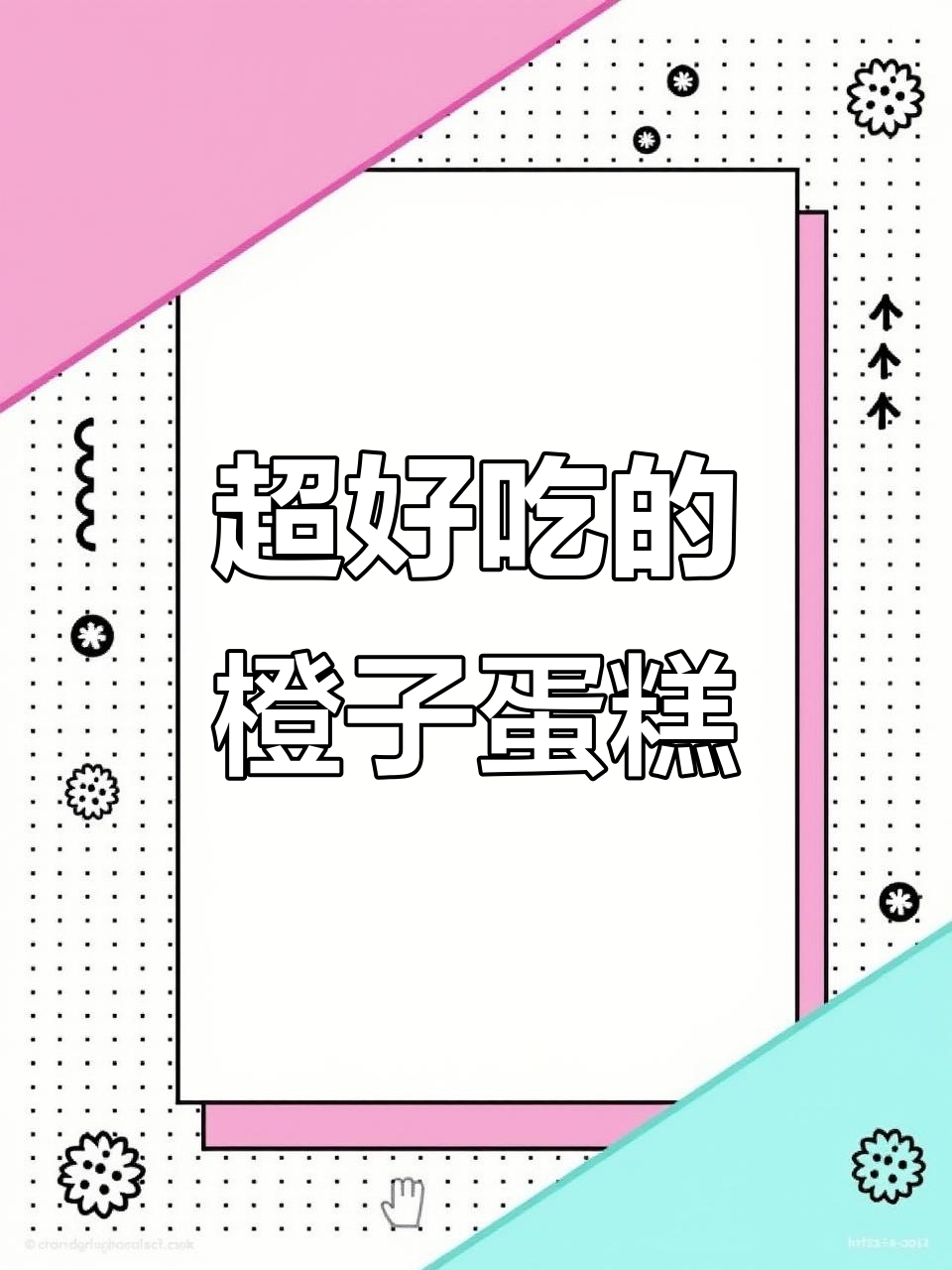 这款橙味蛋糕,简单做,超好吃!注水碗是关键哦~