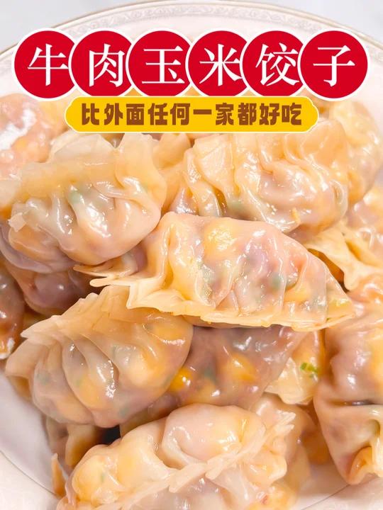 做饺子我敢说第一没人敢说第二牛肉玉米饺