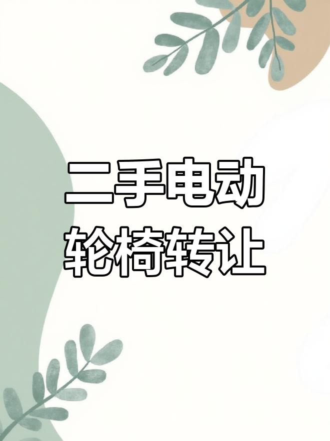 漯河全新电动轮椅低价转让,速来会展中心自提
