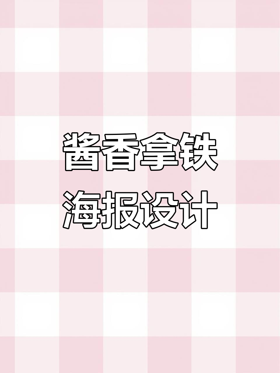 2月酱香拿铁海报设计,门头招牌创意展示