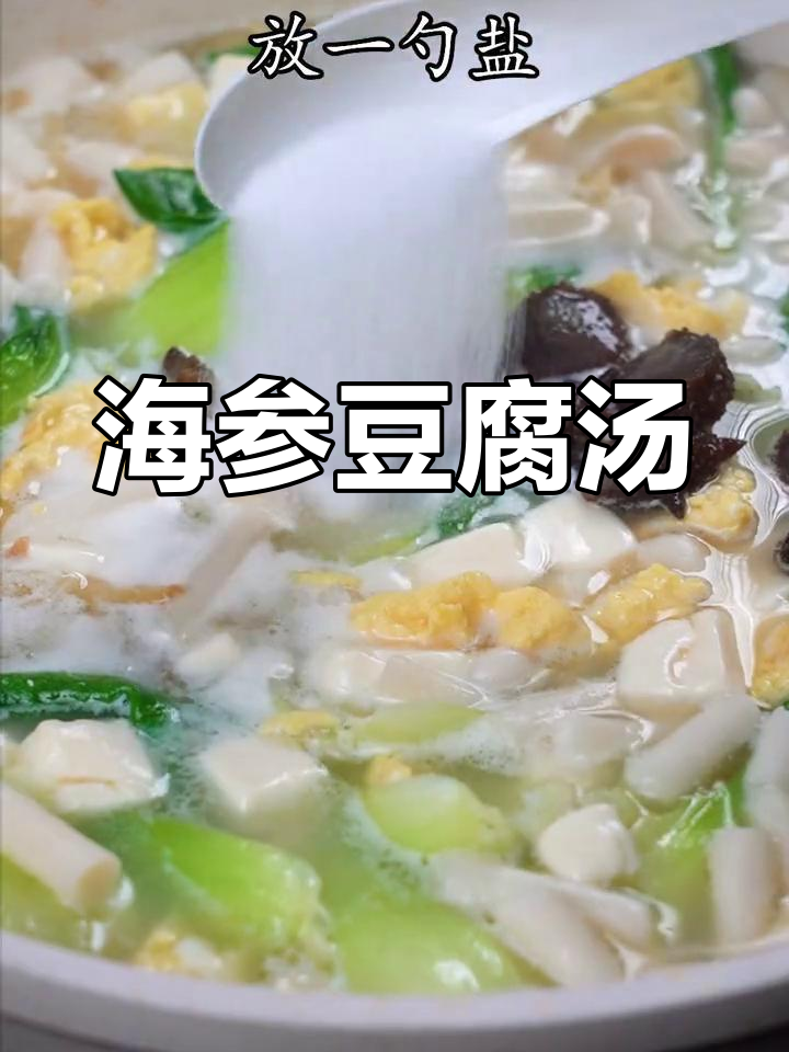 鲜香海参豆腐汤,暖心又开胃