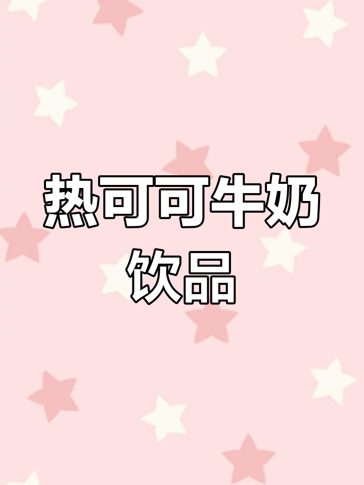 冬季暖饮,热可可与牛奶的完美结合