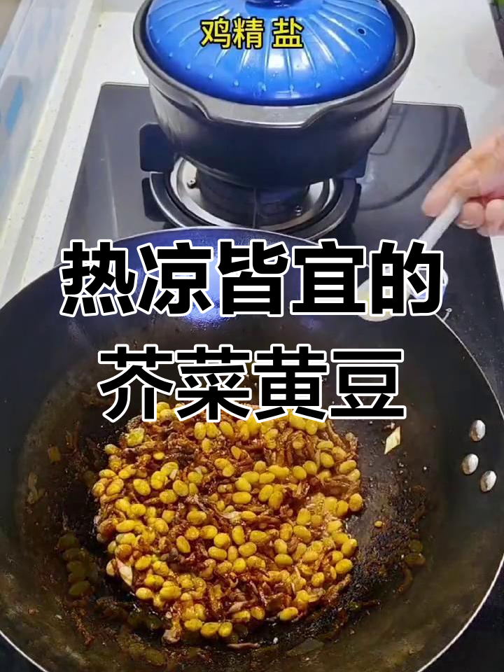 经典家常小咸菜,芥菜黄豆炒肉丝