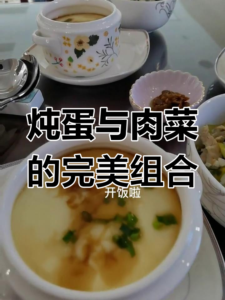 经典炖蛋搭配,肉菜饭的做法