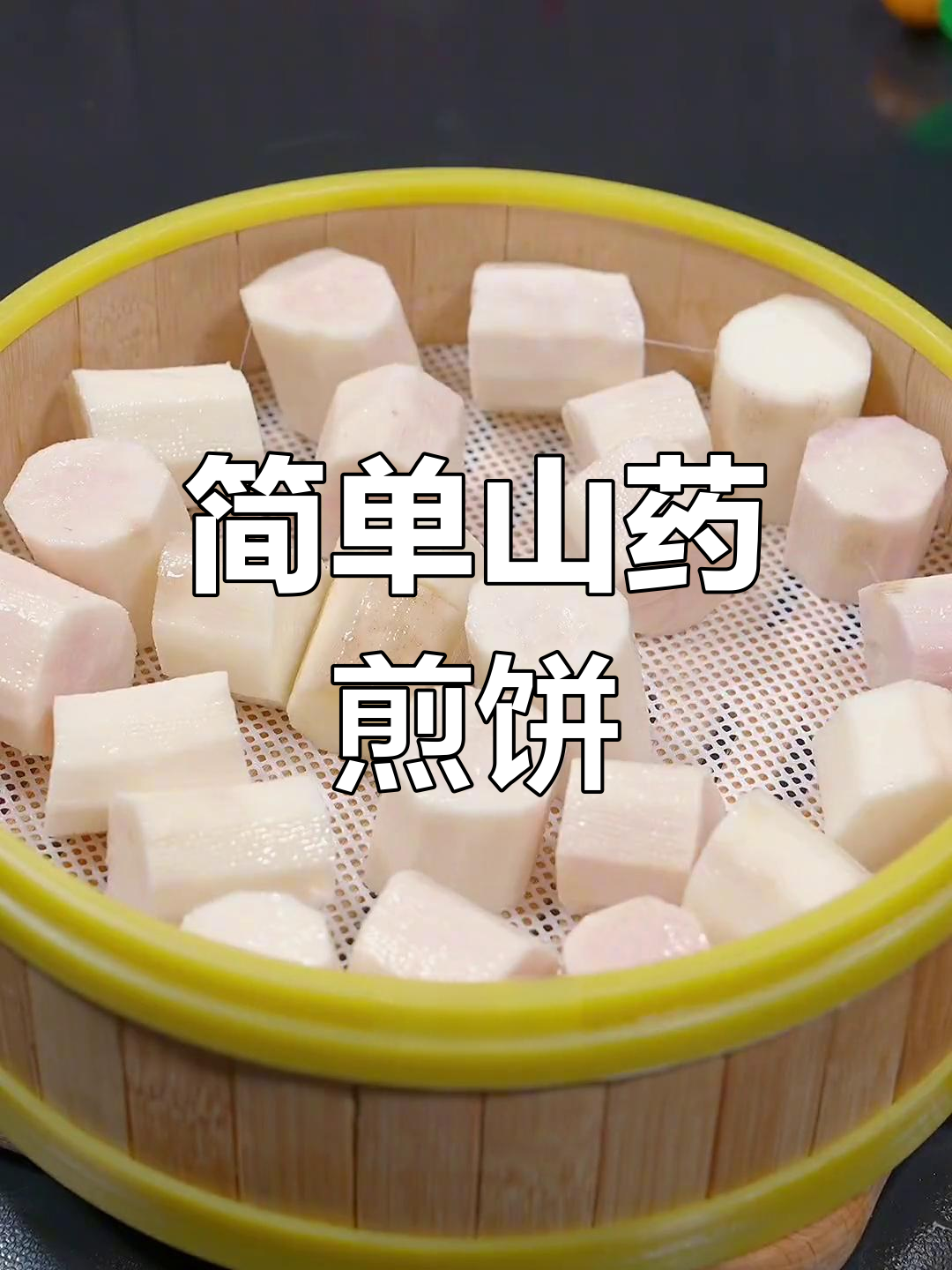 山药煎饼,外脆内嫩超好吃