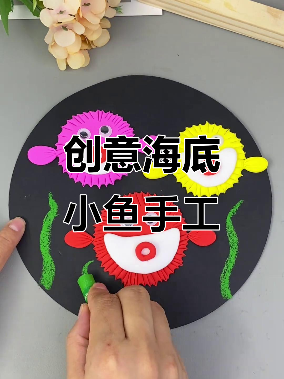 用粘土做海底小鱼,简单又有趣!