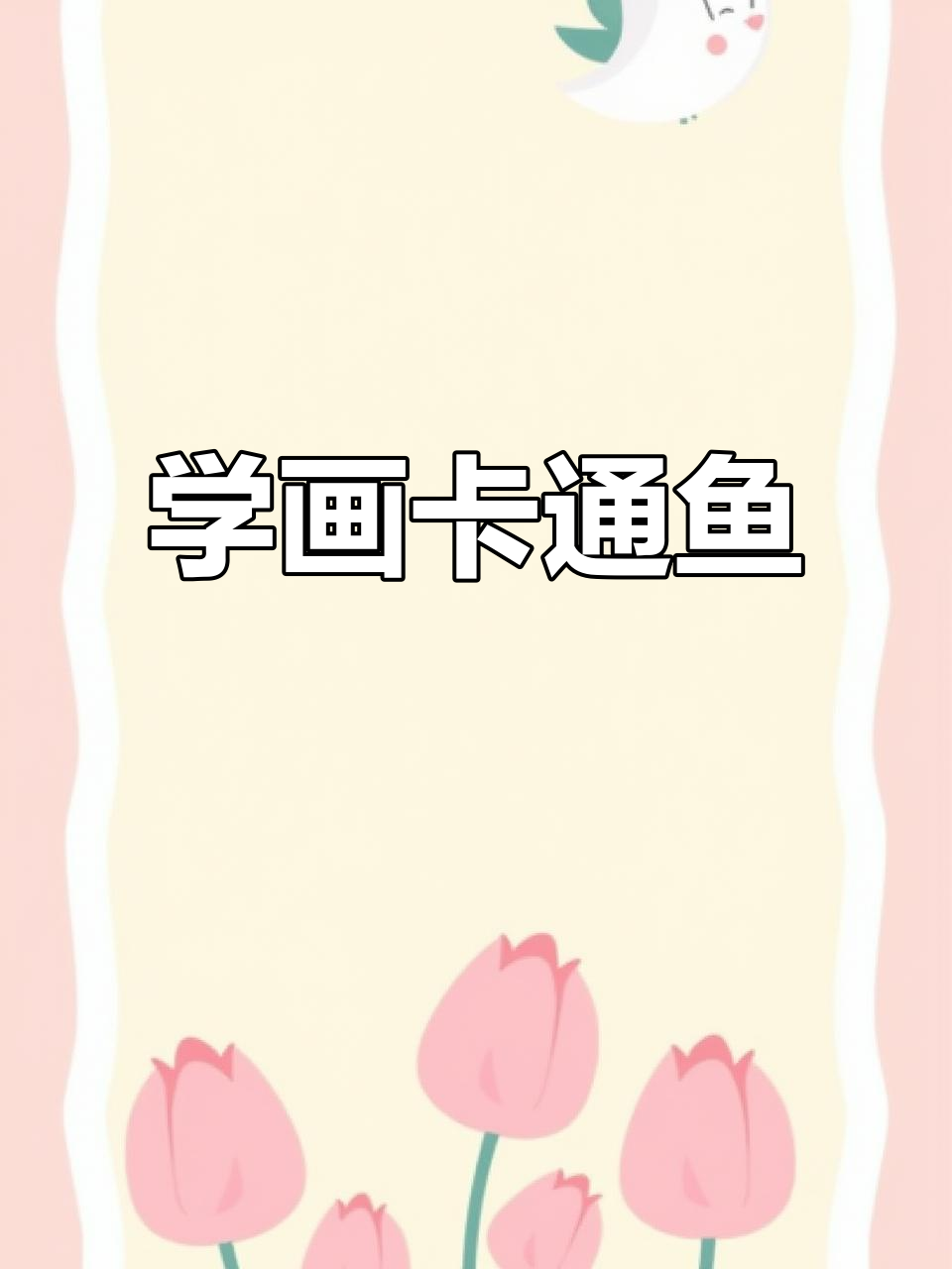 零基础学画鱼，简单步骤教你画出可爱小鱼