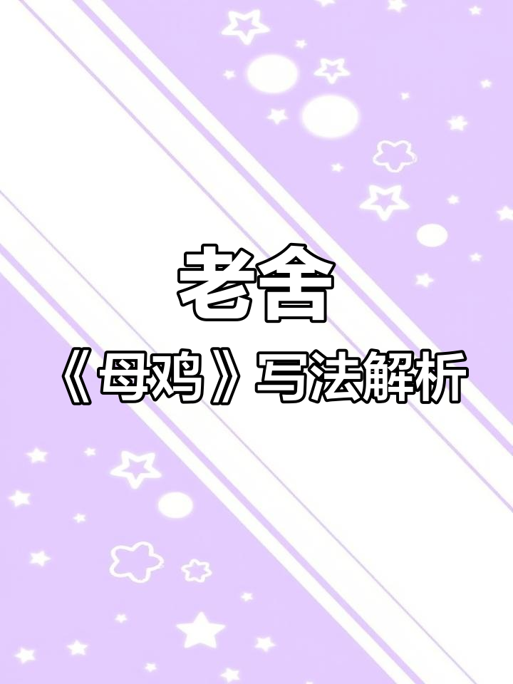 母鸡的讨厌与尊敬:老舍写作手法揭秘
