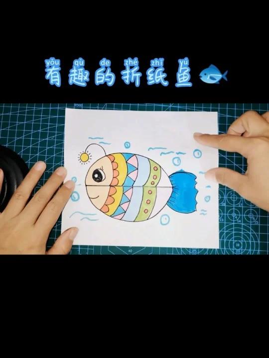 有趣的折纸鱼