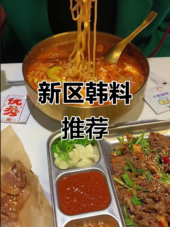 新区建行旁的韩式料理,泡菜面和石锅拌饭必试!