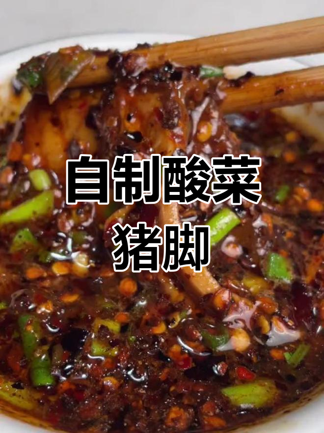 酸菜猪脚做法大揭秘,简单又美味!
