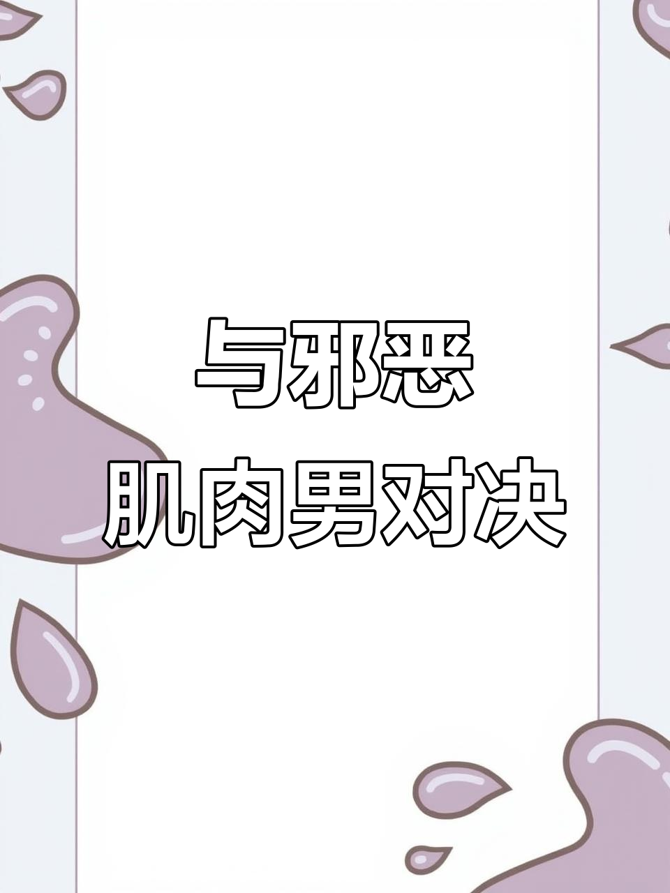 挑战邪恶肌肉男，美人鱼表演惊险来袭！