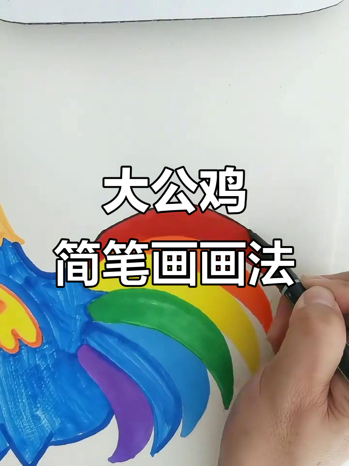 创意大公鸡简笔画,步骤简单又有趣